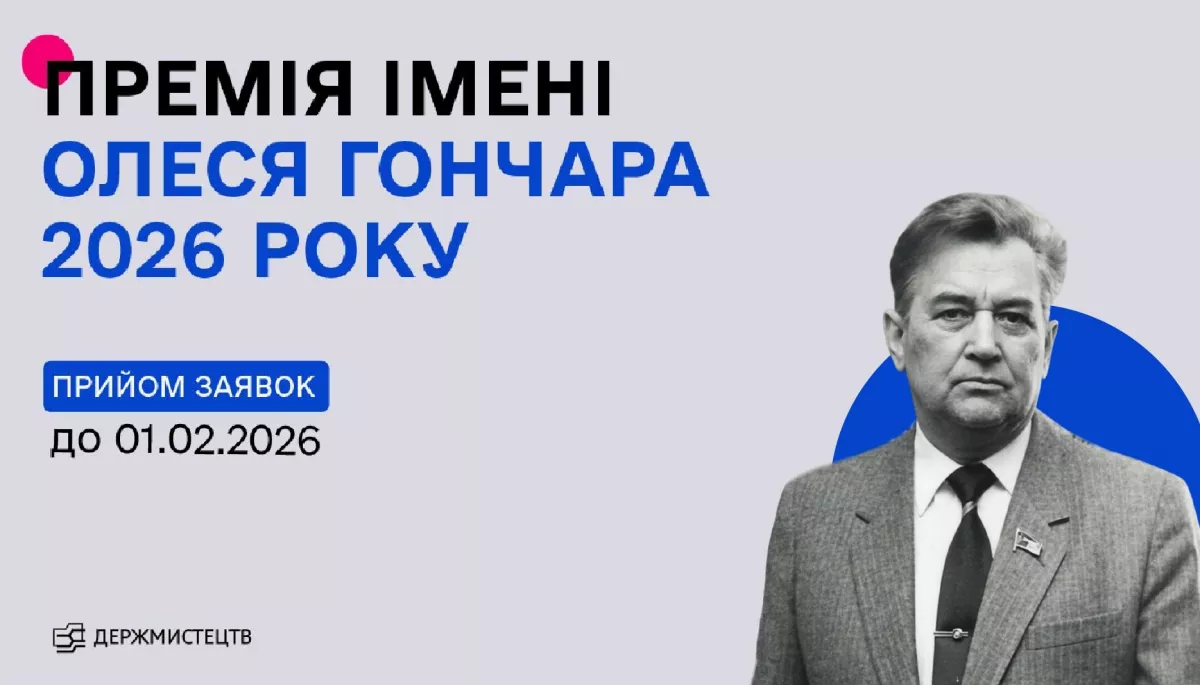 Держмистецтв оголосило конкурс на здобуття премії імені Олеся Гончара 2026 року