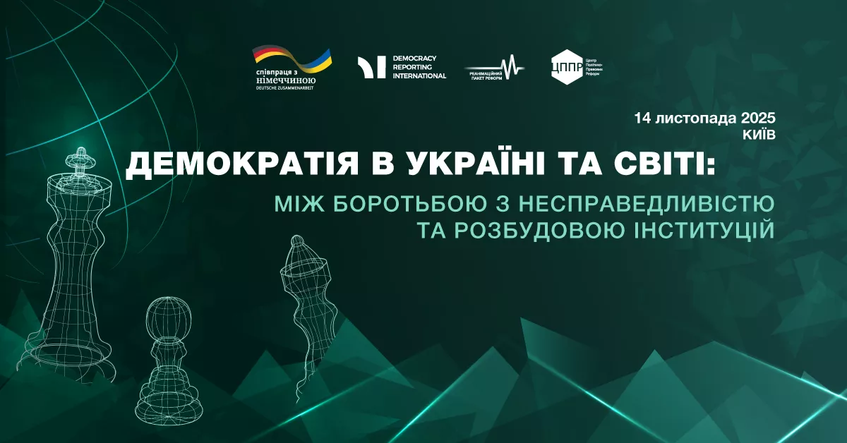14 листопада у Києві  - форум про демократію 2025: між спротивом і сталими інституціями