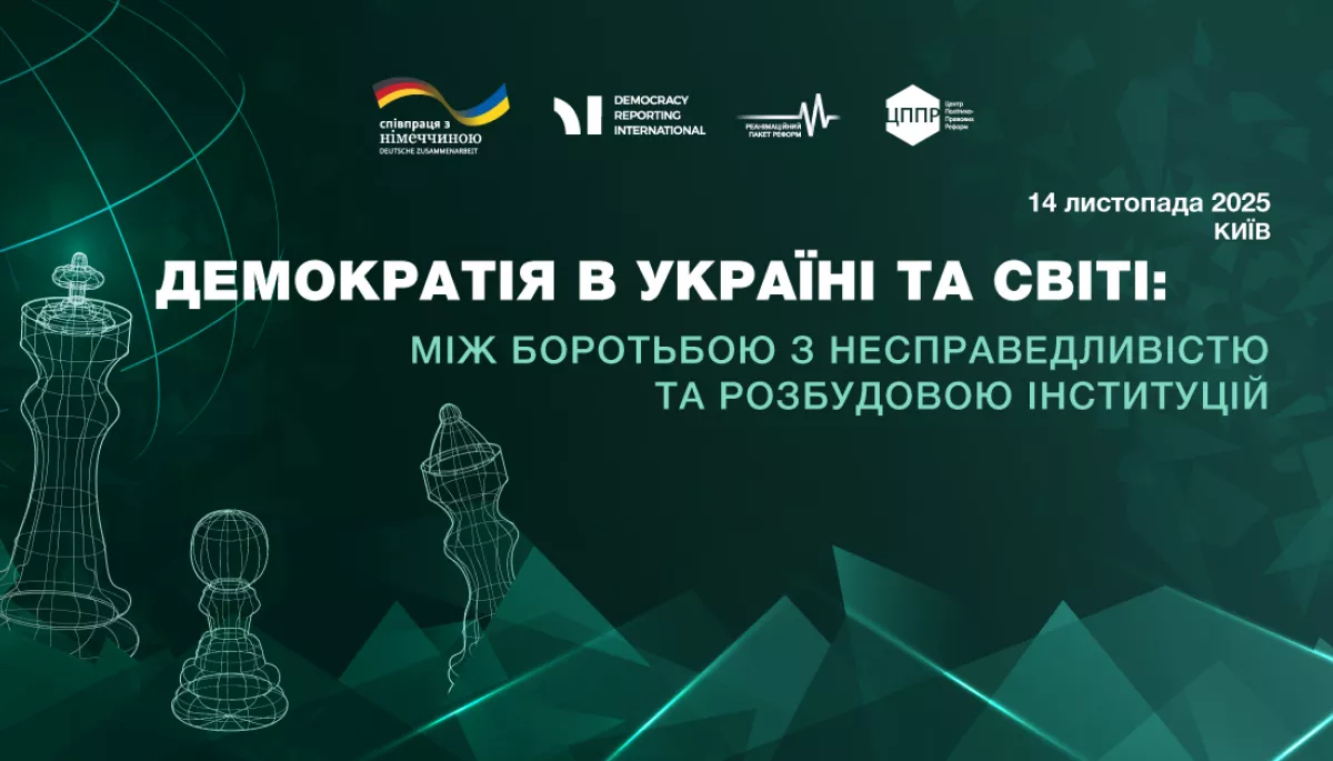 14 листопада у Києві  - форум про демократію 2025: між спротивом і сталими інституціями