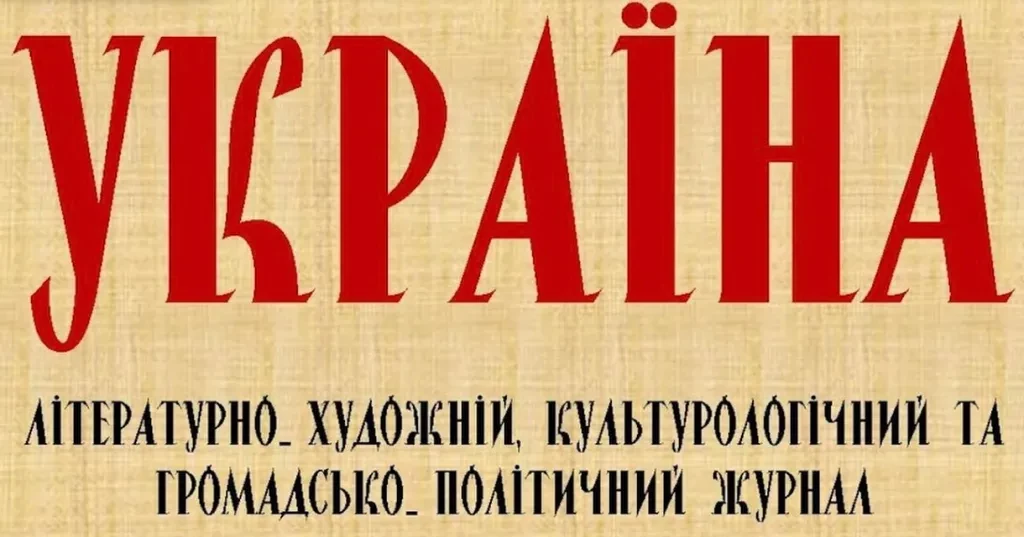 Журнал «Україна». 2025. №1: Україна ІНК повідомляє про вихід у світ першого номера журналу «Україна»