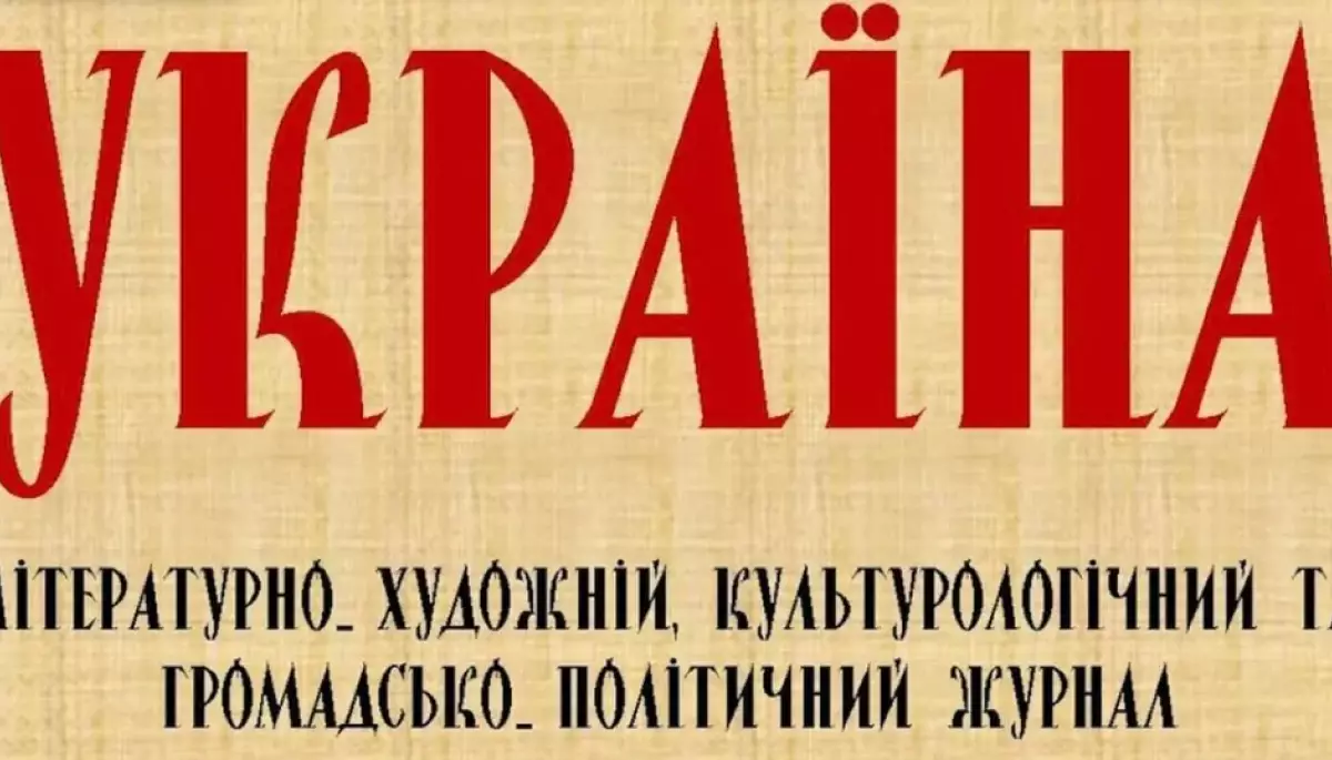 Журнал &laquo;Україна&raquo;. 2025. №1: Україна ІНК повідомляє про вихід у світ першого номера журналу &laquo;Україна&raquo;