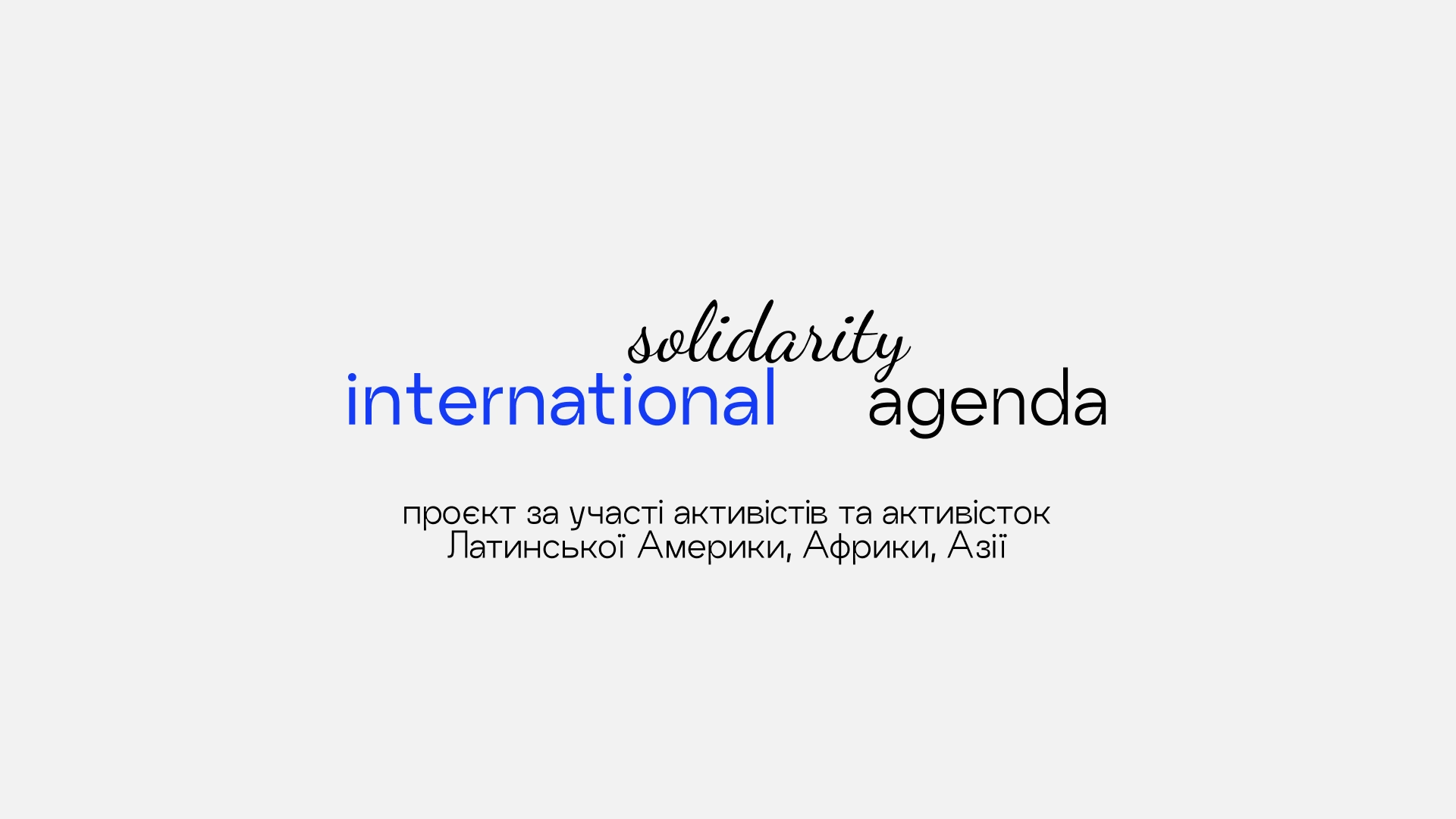9 листопада - зустріч з активістами Колумбії в рамках проєкту &laquo;International Solidarity Agenda&raquo;