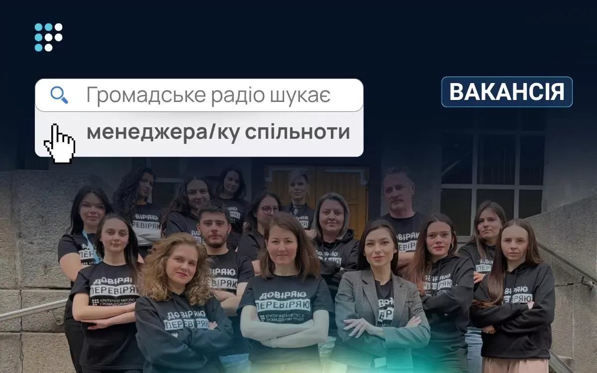 Громадське радіо шукає менеджера/менеджерку спільноти