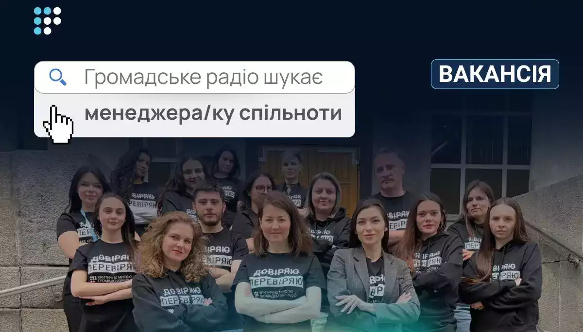 Громадське радіо шукає менеджера/менеджерку спільноти Громадське радіо шукає менеджера/менеджерку спільноти