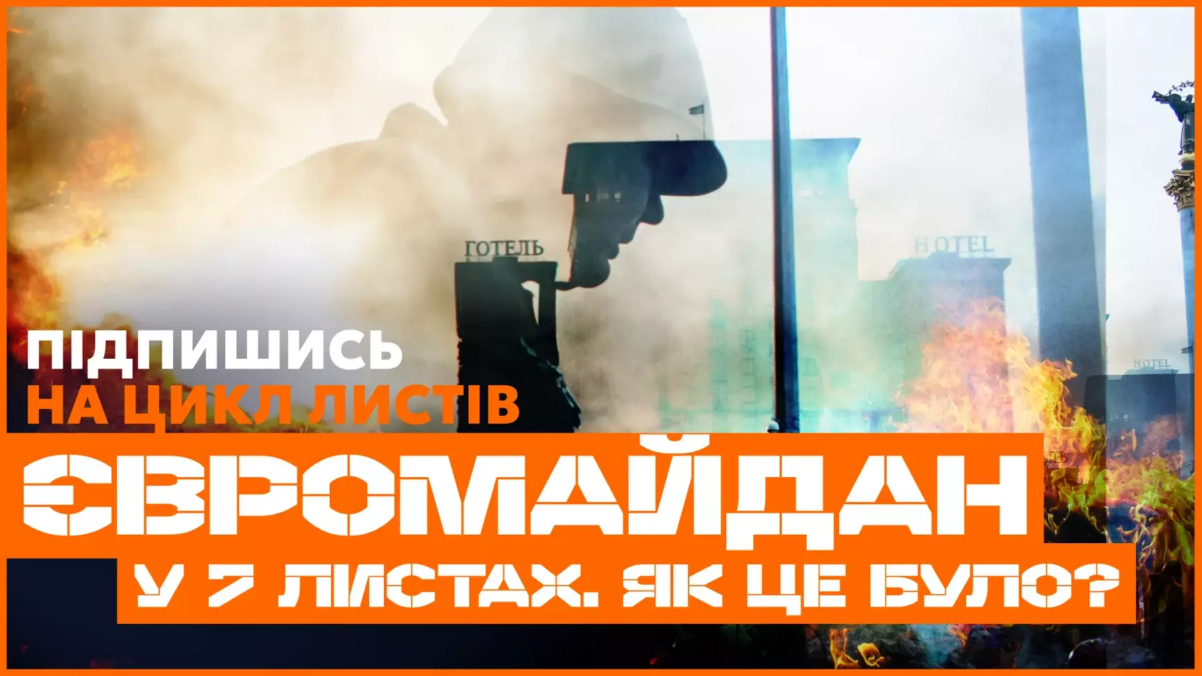До річниці Революції гідності Hromadske запускає цикл &laquo;Євромайдан у 7 листах. Як це було&raquo;