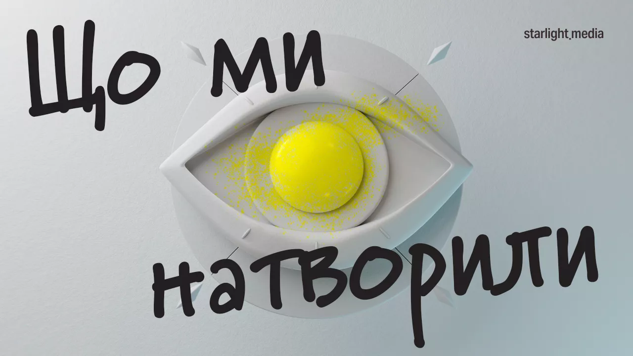 «Що ми натворили»: Starlight Media запустила подкаст про теле- та кіносеріальну індустрію