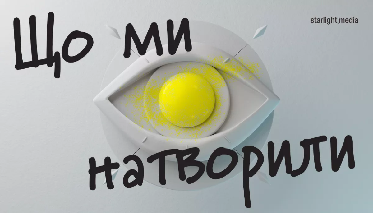 «Що ми натворили»: Starlight Media запустила подкаст про теле- та кіносеріальну індустрію