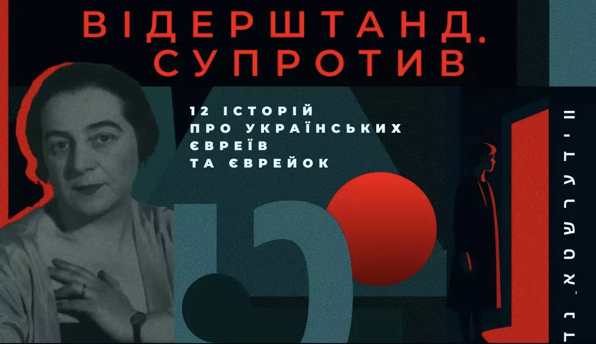 На «Громадському радіо» запустили подкаст про українських євреїв та єврейок