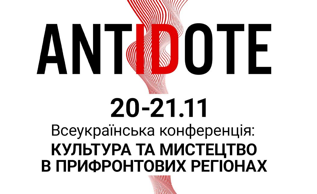 «Антидот» у Запоріжжі: 20-21 листопада відбудеться перший соціокультурний проєкт боротьби з фейками через мистецтво
