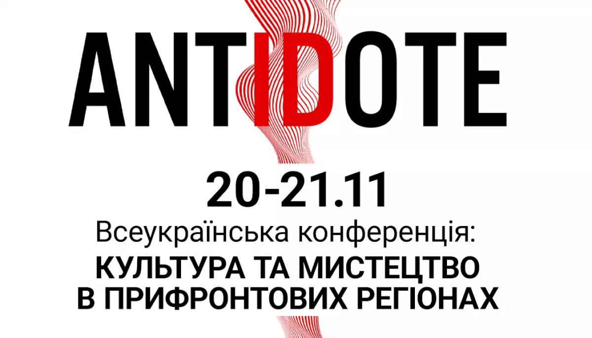 &laquo;Антидот&raquo; у Запоріжжі: 20-21 листопада відбудеться перший соціокультурний проєкт боротьби з фейками через мистецтво