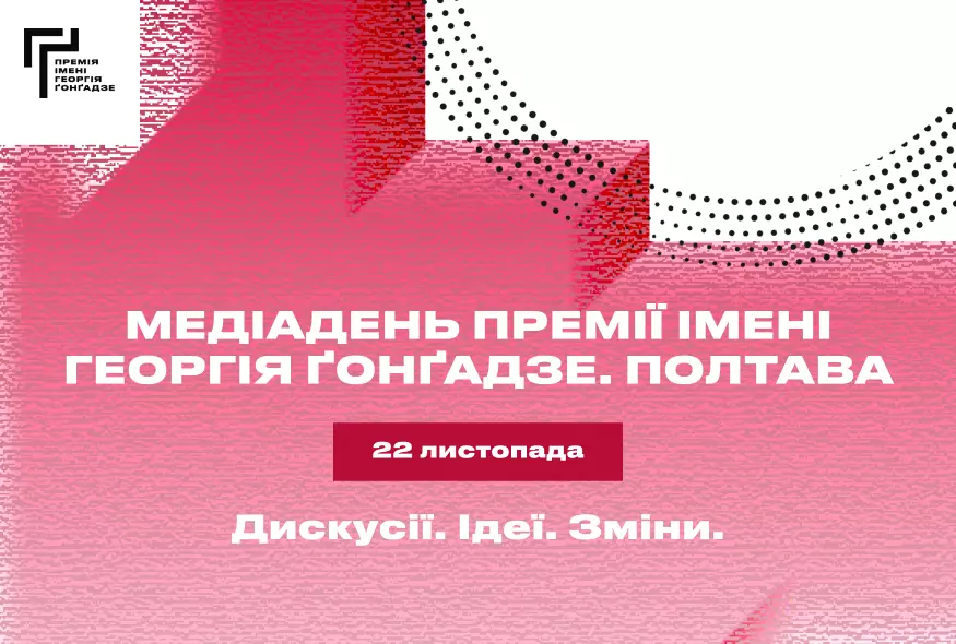 22 листопада - медіадень Премії імені Георгія Ґонґадзе у Полтаві