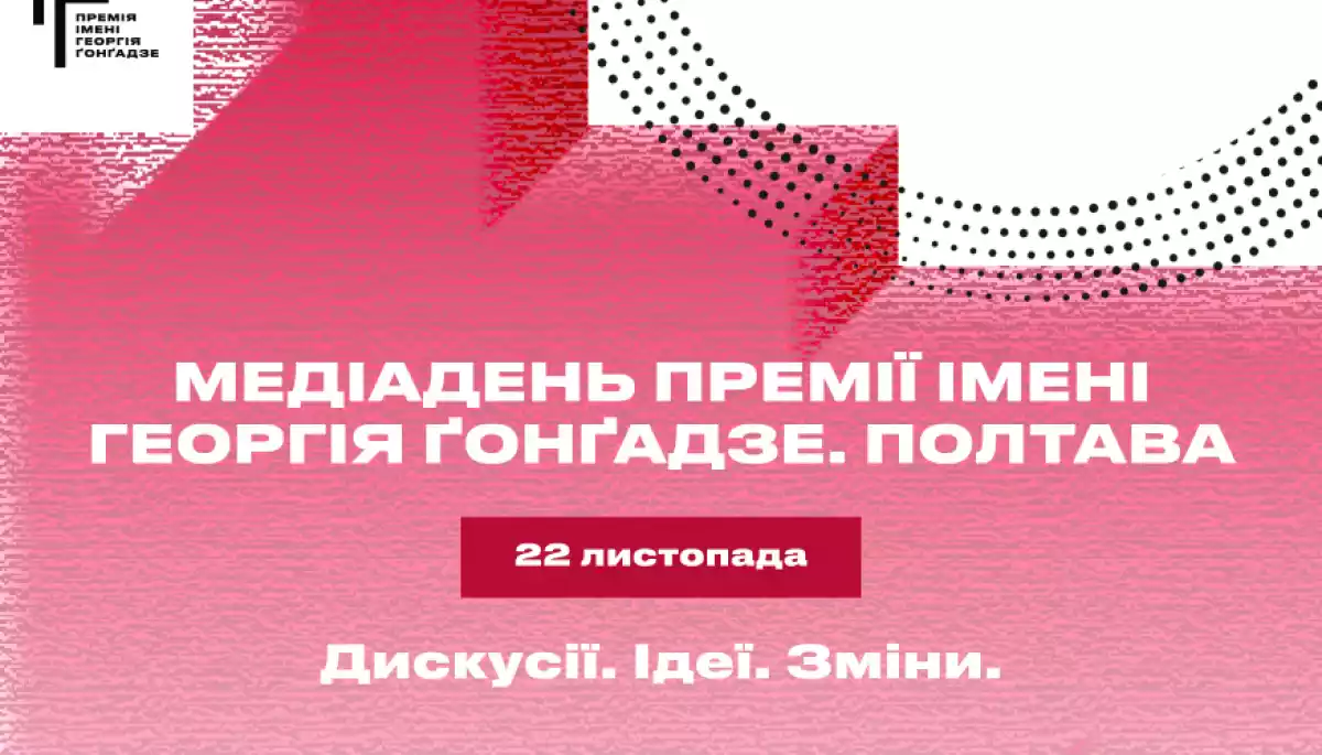 22 листопада - медіадень Премії імені Георгія Ґонґадзе у Полтаві