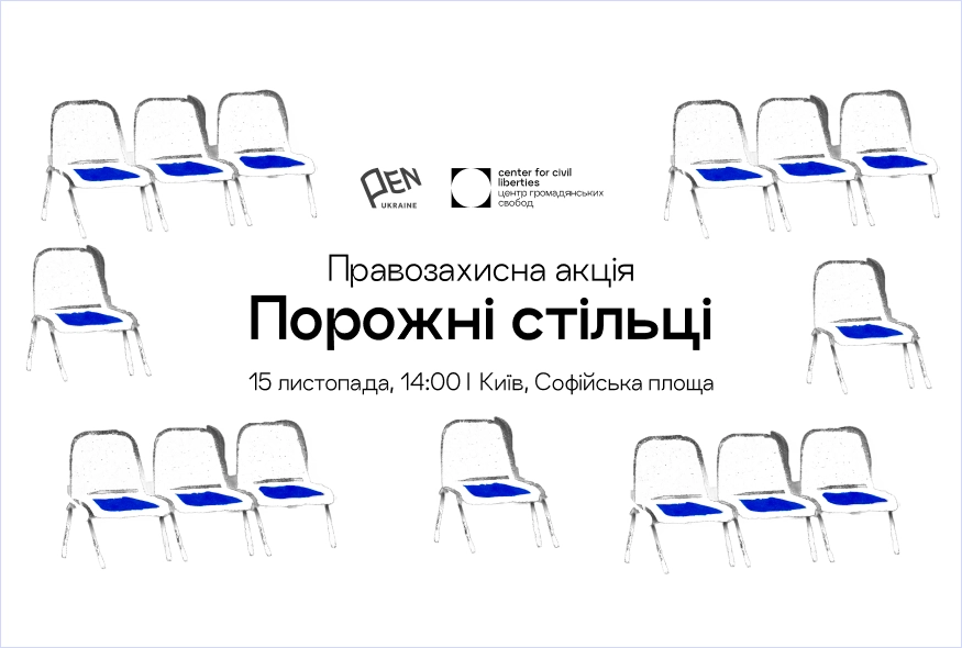 Акція «Порожні стільці» на підтримку українських політв’язнів відбудеться 15 листопада в Києві