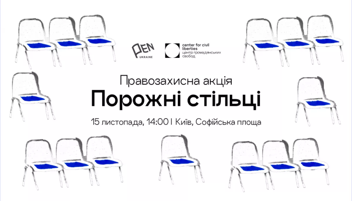 Акція &laquo;Порожні стільці&raquo; на підтримку українських політв&rsquo;язнів відбудеться 15 листопада в Києві