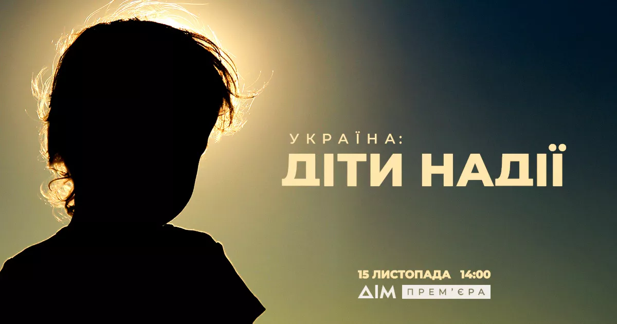 На телеканалі «Дім» відбудеться премʼєра документального фільму «Україна: Діти надії»