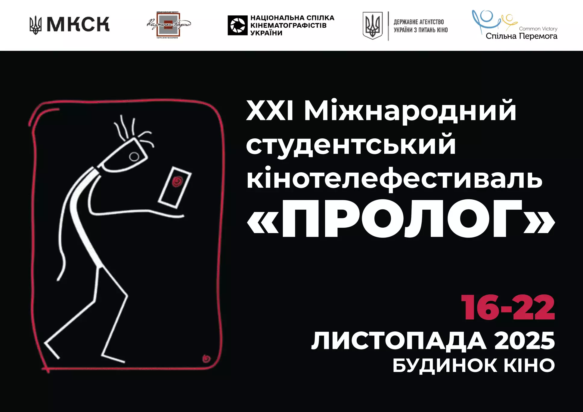 16-22 листопада 2025 року в Києві пройде XXI Міжнародний студентський кінотелефестиваль &laquo;Пролог&raquo;