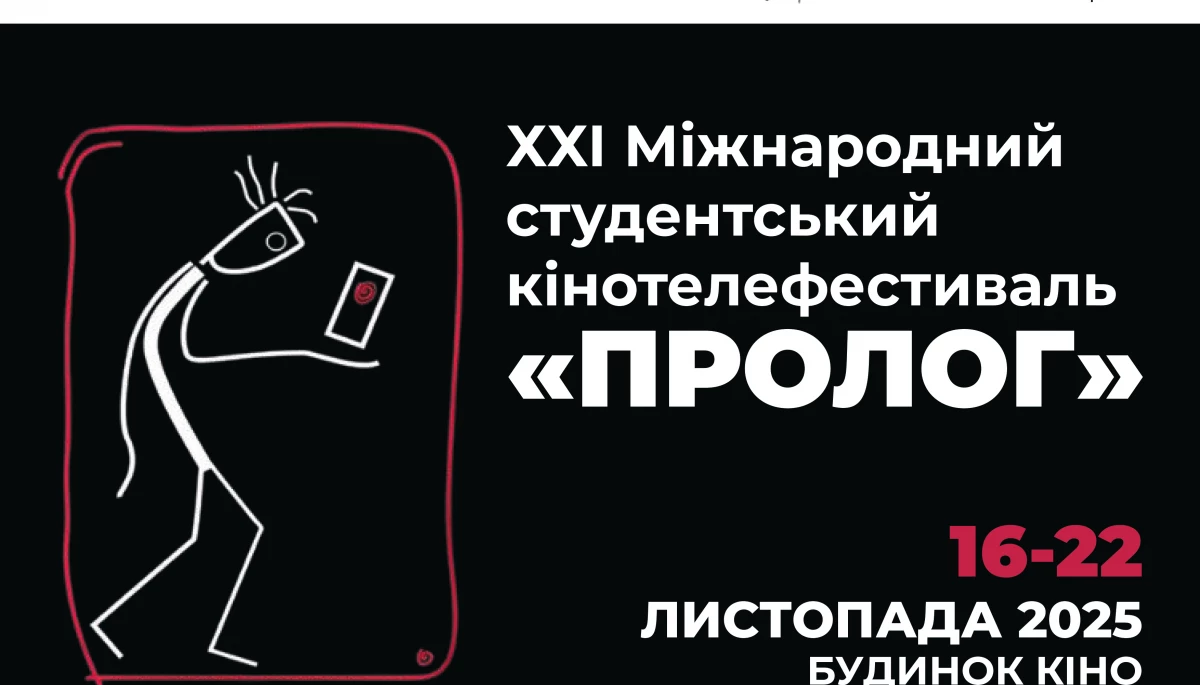 16-22 листопада 2025 року в Києві пройде XXI Міжнародний студентський кінотелефестиваль «Пролог»