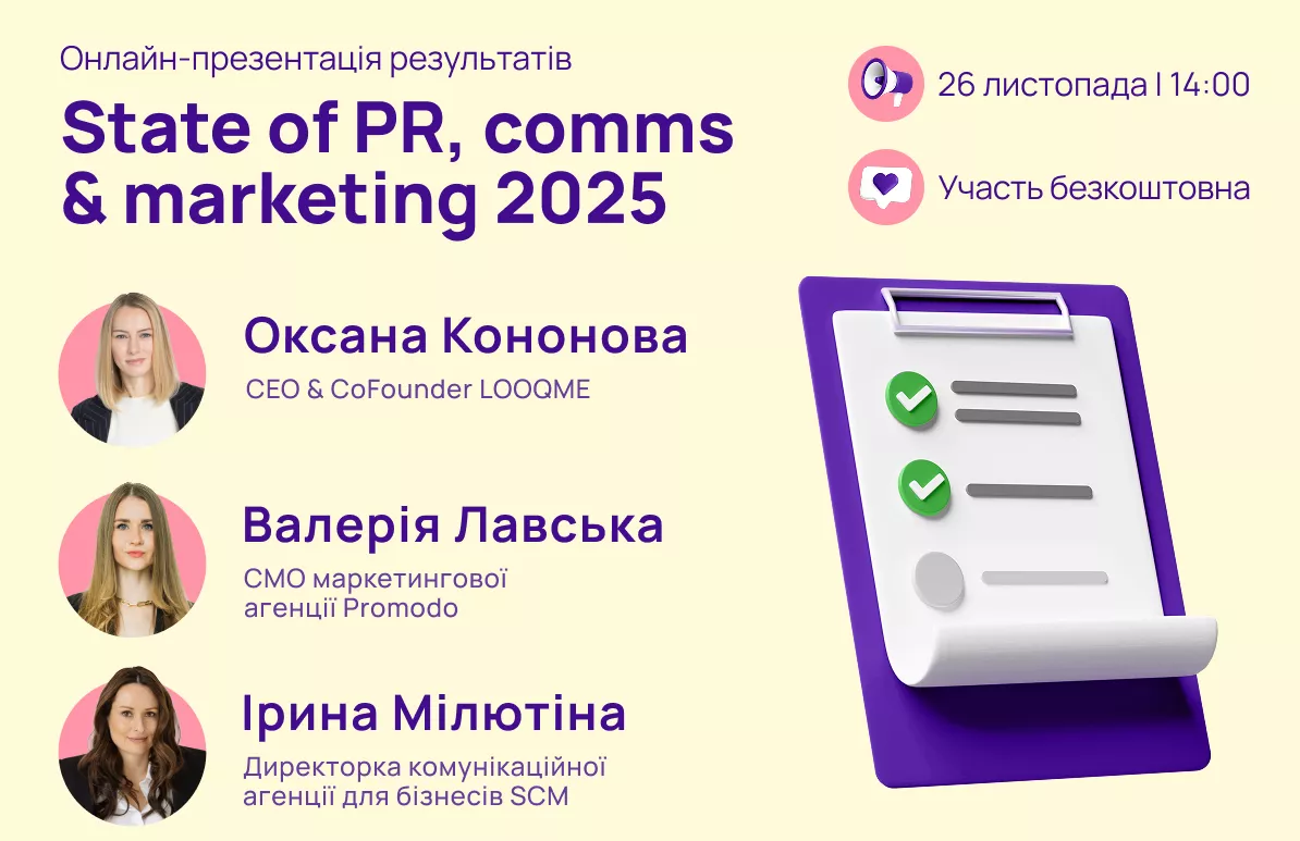 25 листопада - онлайн-презентація дослідження "Стан комунікацій та маркетингу України у 2025"