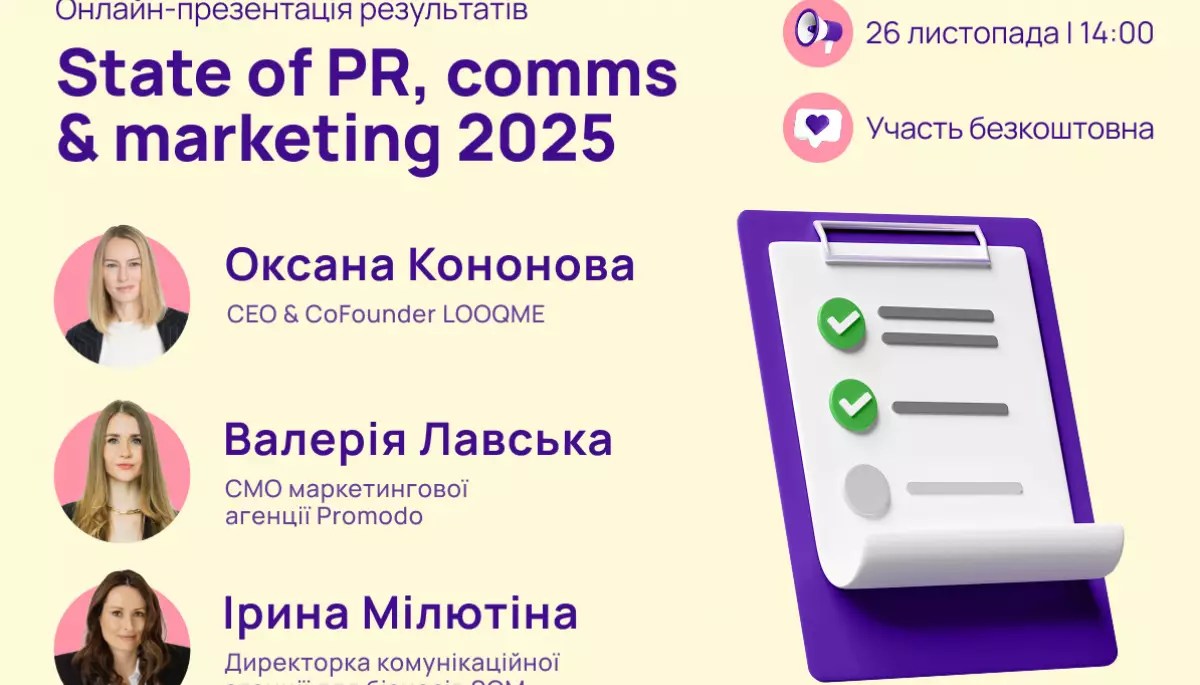 25 листопада - онлайн-презентація дослідження "Стан комунікацій та маркетингу України у 2025"