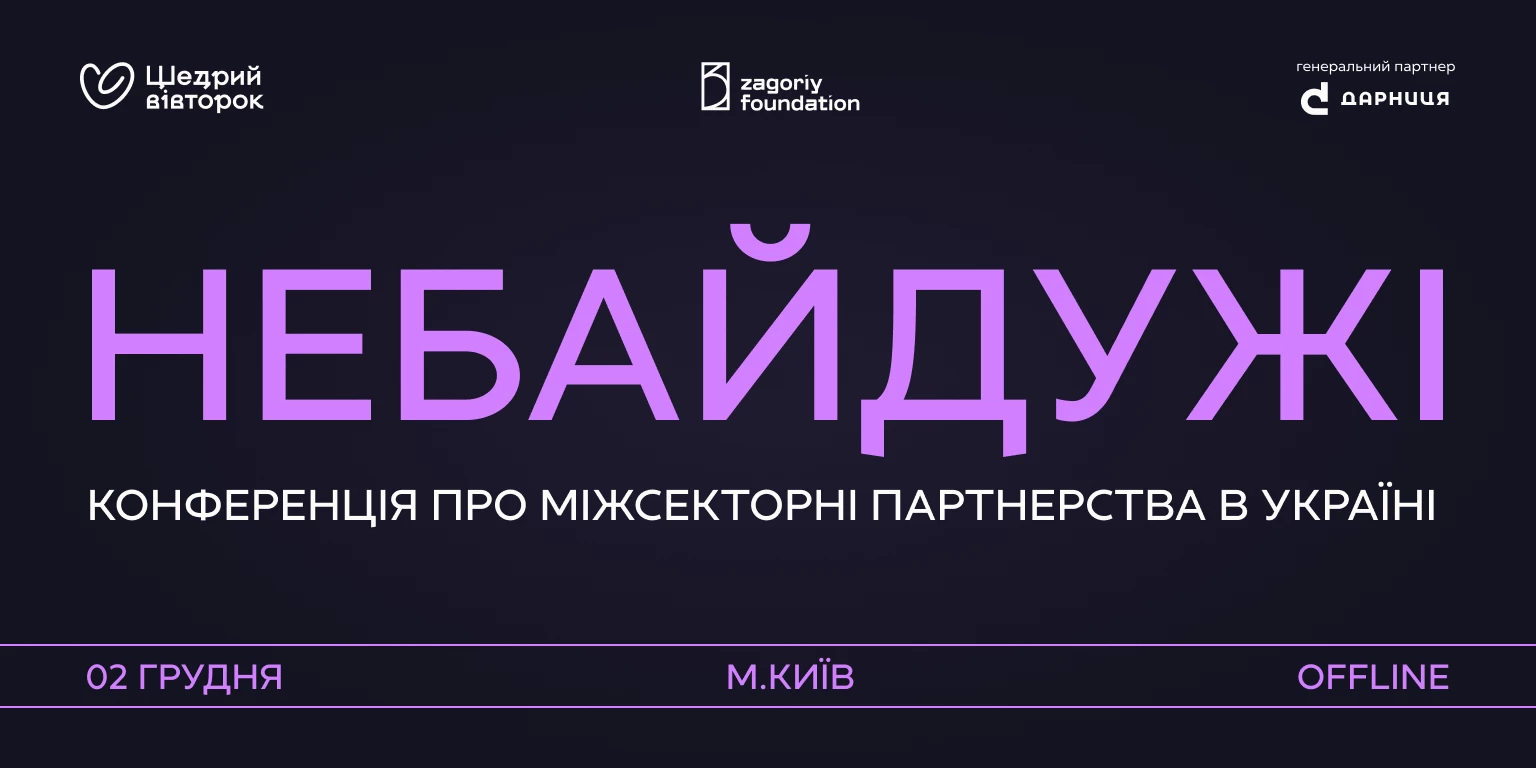2 грудня у Києві відбудеться конференція, присвячена партнерству між бізнесом, громадським сектором і державою