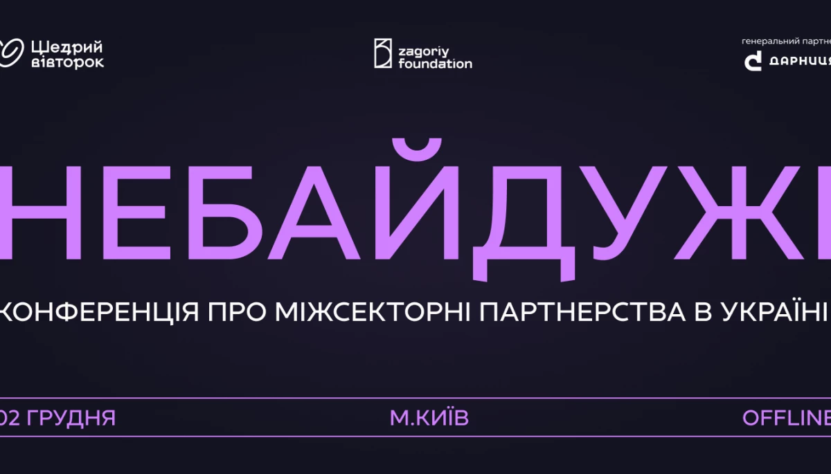 2 грудня у Києві відбудеться конференція, присвячена партнерству між бізнесом, громадським сектором і державою