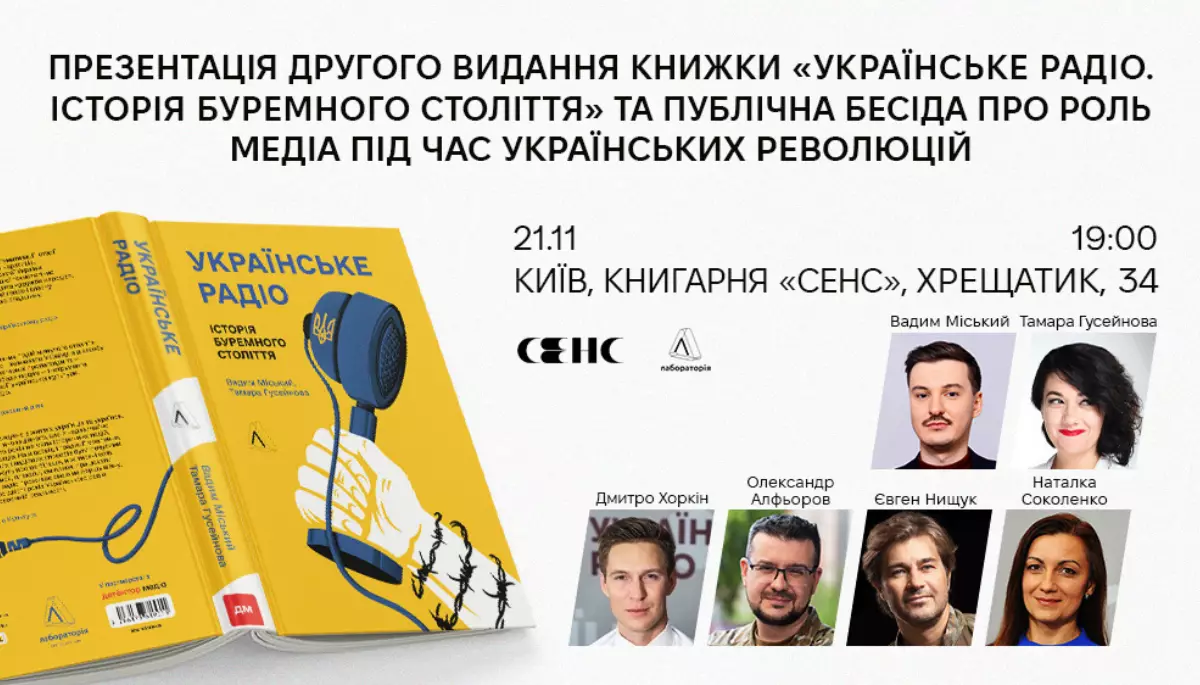 21 листопада — дискусія про роль медіа під час українських революцій та презентація другого видання книжки про Українське радіо у книгарні «Сенс»