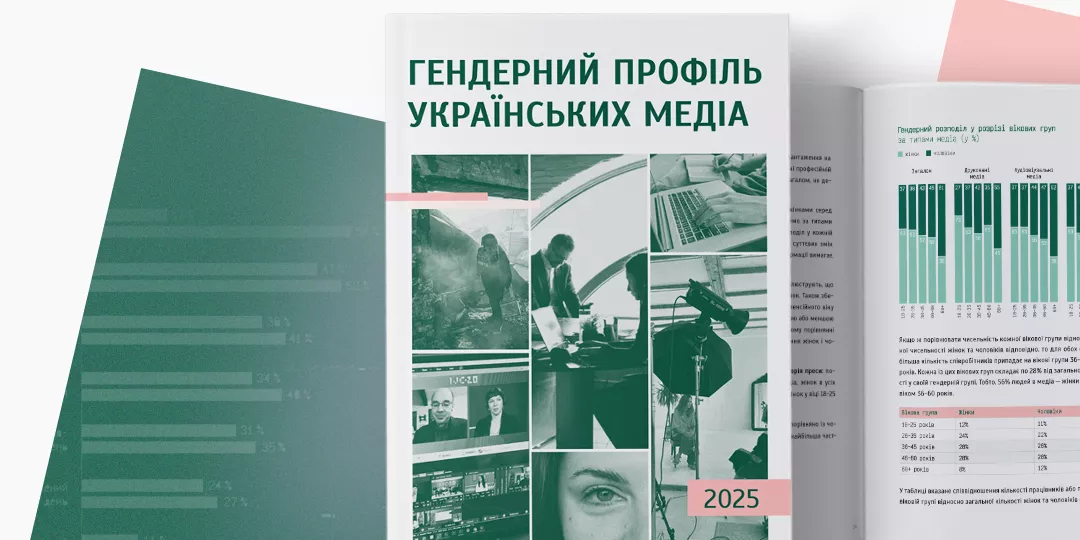 1 грудня - презентація дослідження «Гендерний профіль українських медіа – 2025: що змінилося за рік»