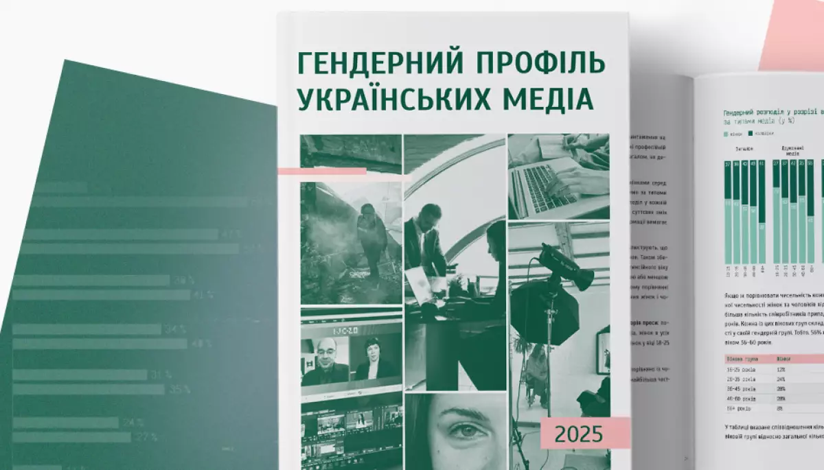 1 грудня - презентація дослідження &laquo;Гендерний профіль українських медіа &ndash; 2025: що змінилося за рік&raquo;