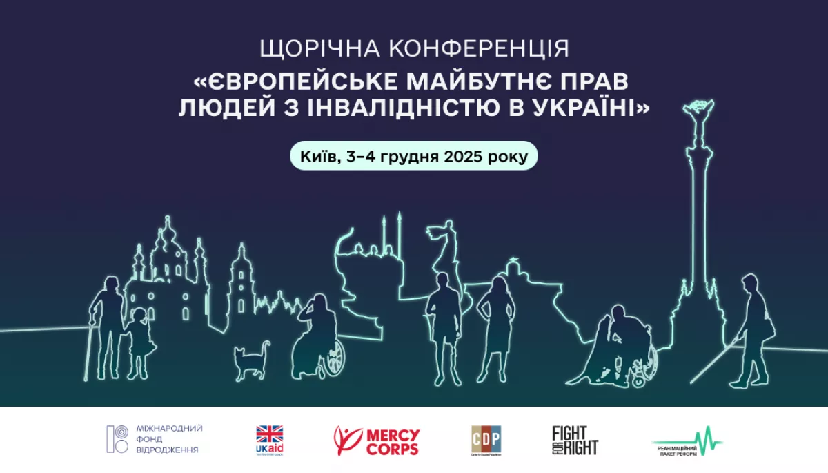 3–4 грудня - конференція «Європейське майбутнє прав людей з інвалідністю в Україні»
