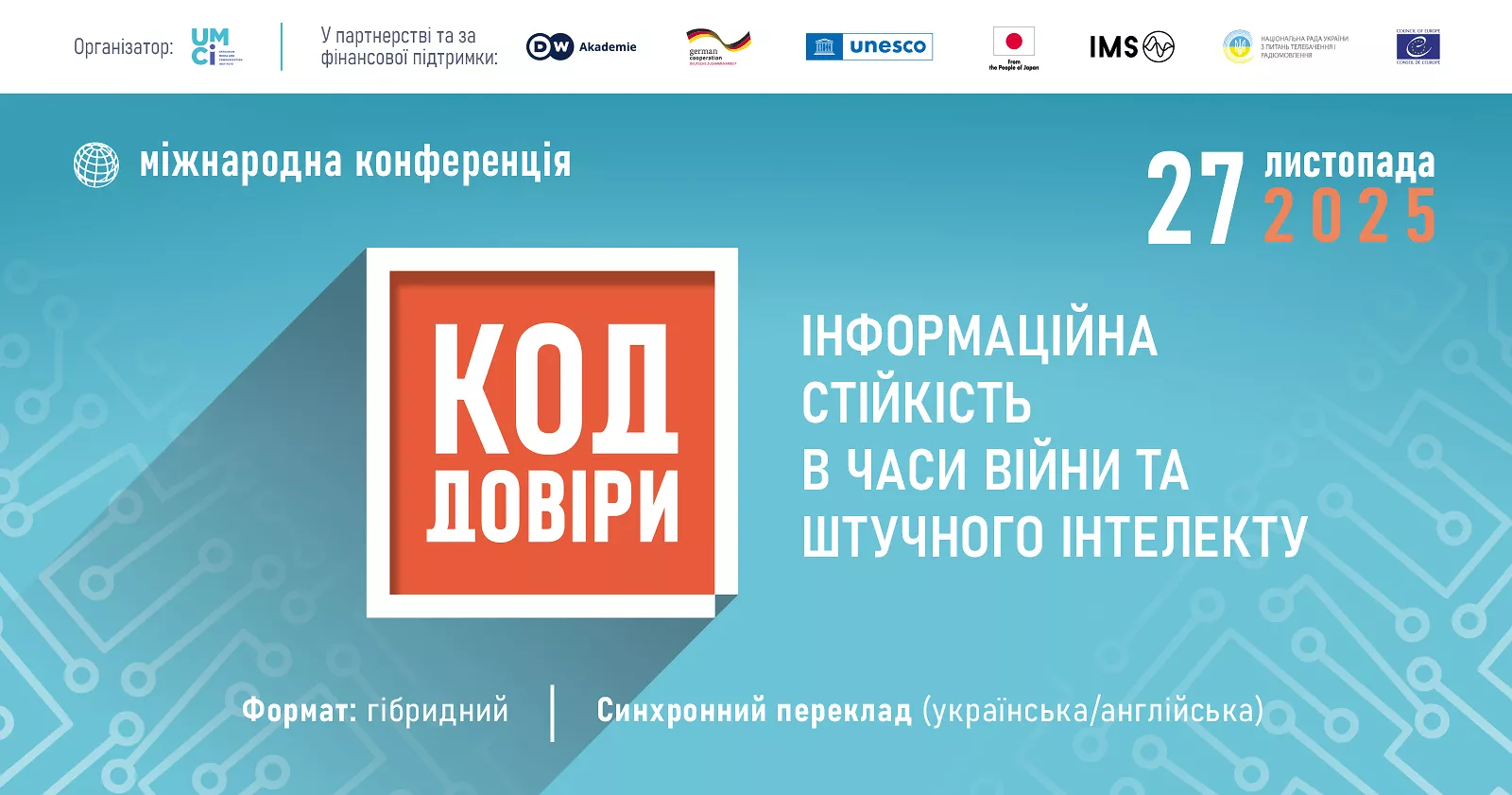 27 листопада - конференція «Код довіри: інформаційна стійкість в часи війни та штучного інтелекту»