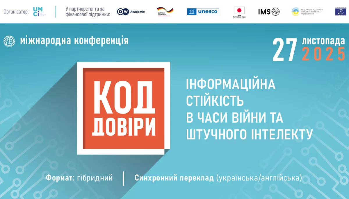 27 листопада - конференція «Код довіри: інформаційна стійкість в часи війни та штучного інтелекту»