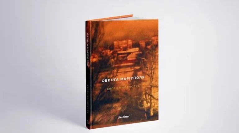 Фотожурналіст Євген Малолєтка написав книгу про облогу Маріуполя