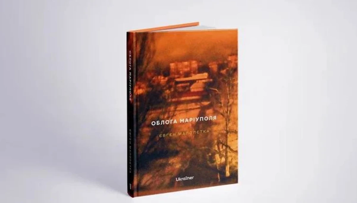 Фотожурналіст Євген Малолєтка написав книгу про облогу Маріуполя