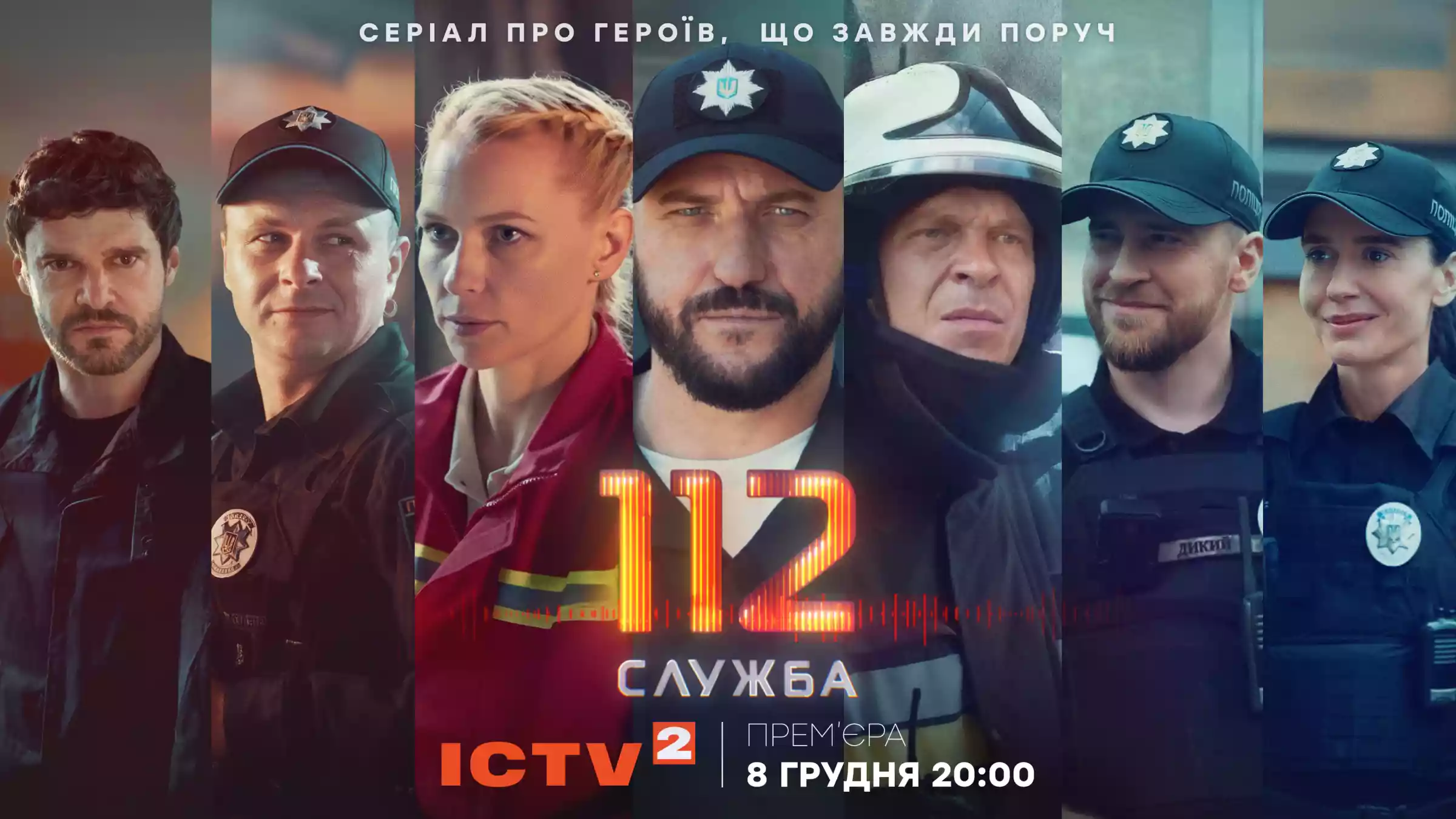 Прем&rsquo;єра серіалу &laquo;Служба 112&raquo; відбудеться 8 грудня на ICTV2