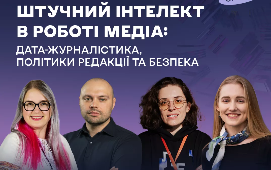 4 грудня - вебінар «Штучний інтелект в роботі медіа: дата-журналістика, політики редакції та безпека»