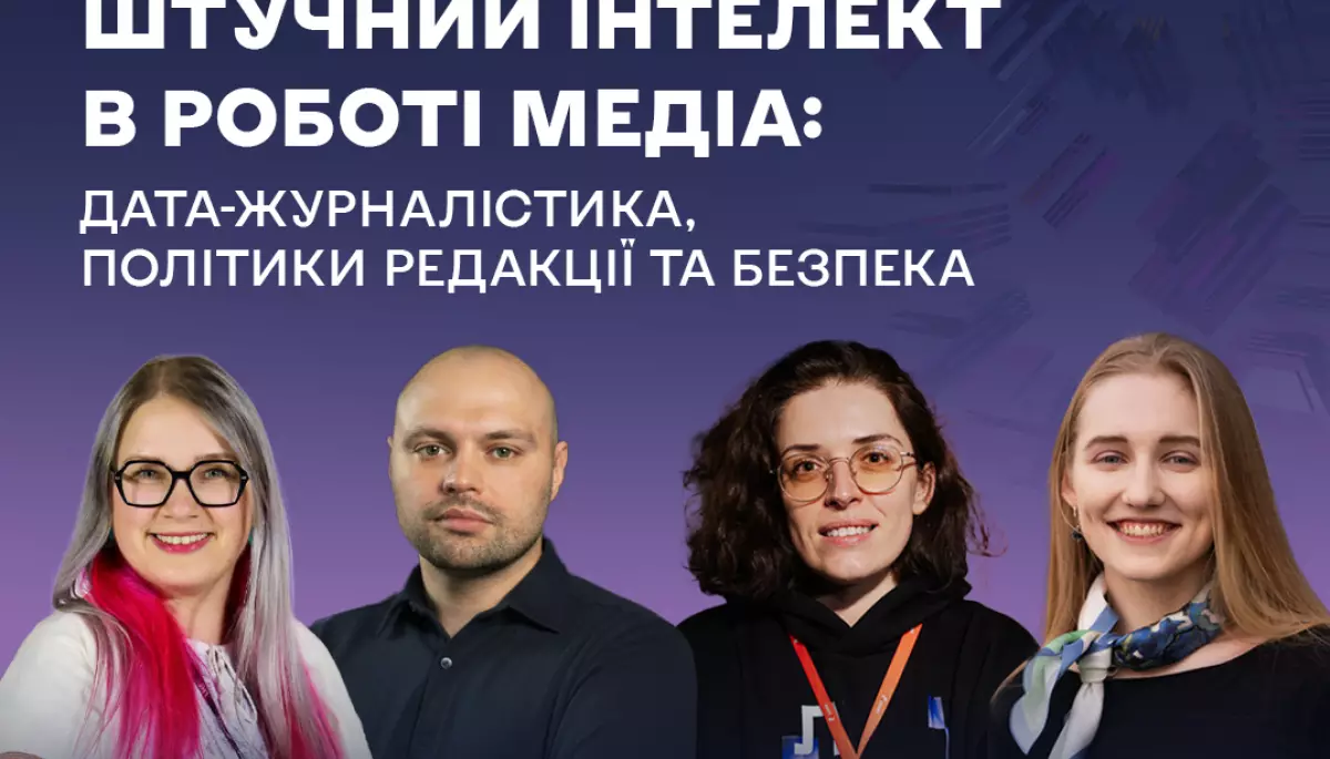 4 грудня - вебінар «Штучний інтелект в роботі медіа: дата-журналістика, політики редакції та безпека»