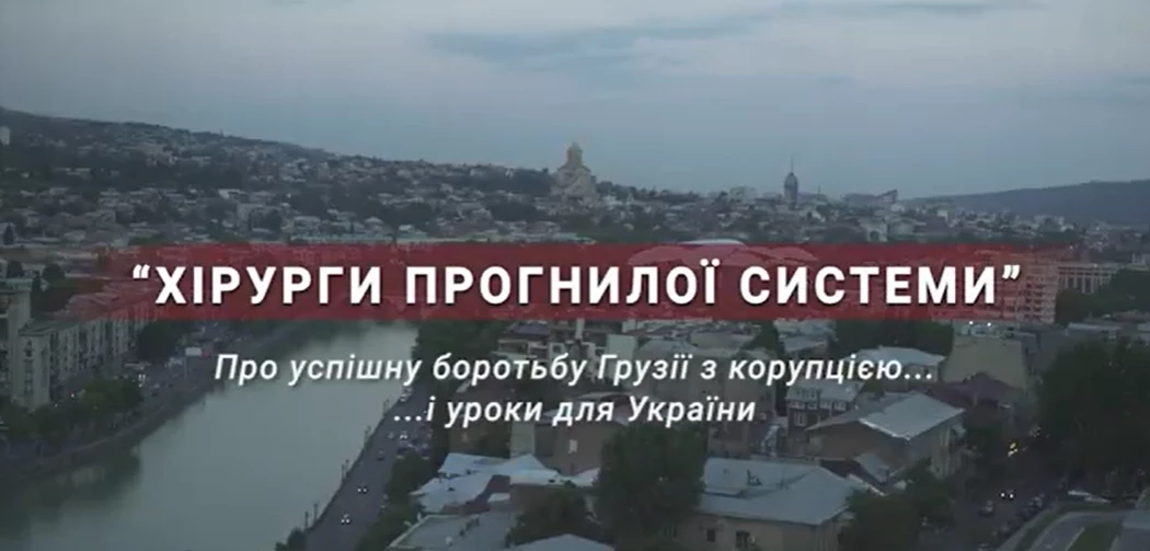 28-го листопада - прем'єрний показ документального фільму "Хірурги прогнилої системи"
