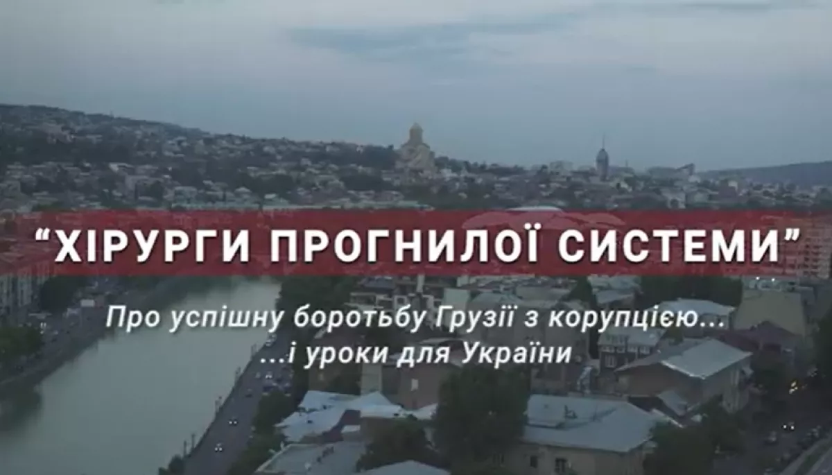 28-го листопада - прем'єрний показ документального фільму "Хірурги прогнилої системи"