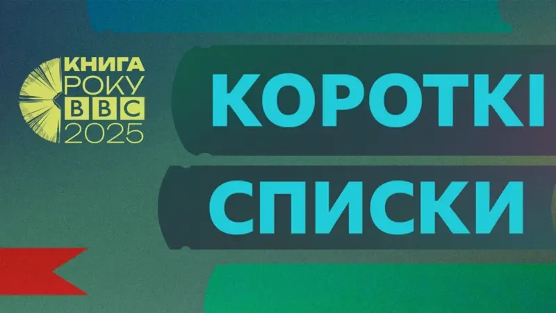Оголосили короткі списки літературної премії «Книга року BBC-2025»
