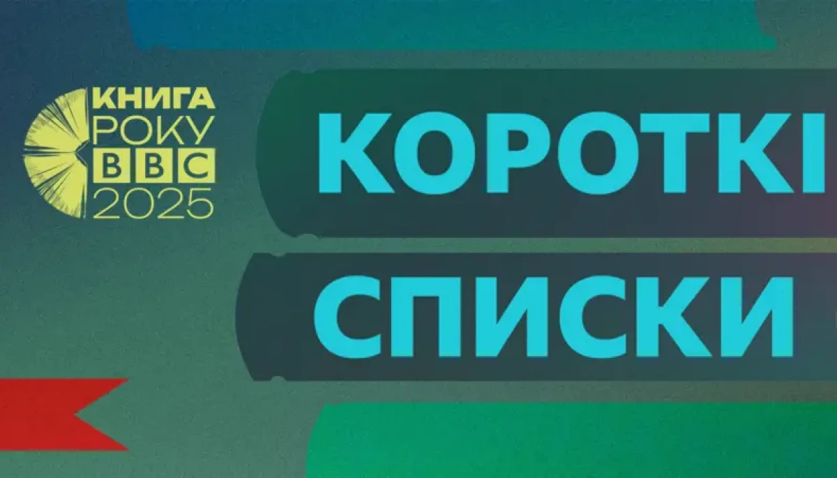 Оголосили короткі списки літературної премії «Книга року BBC-2025»