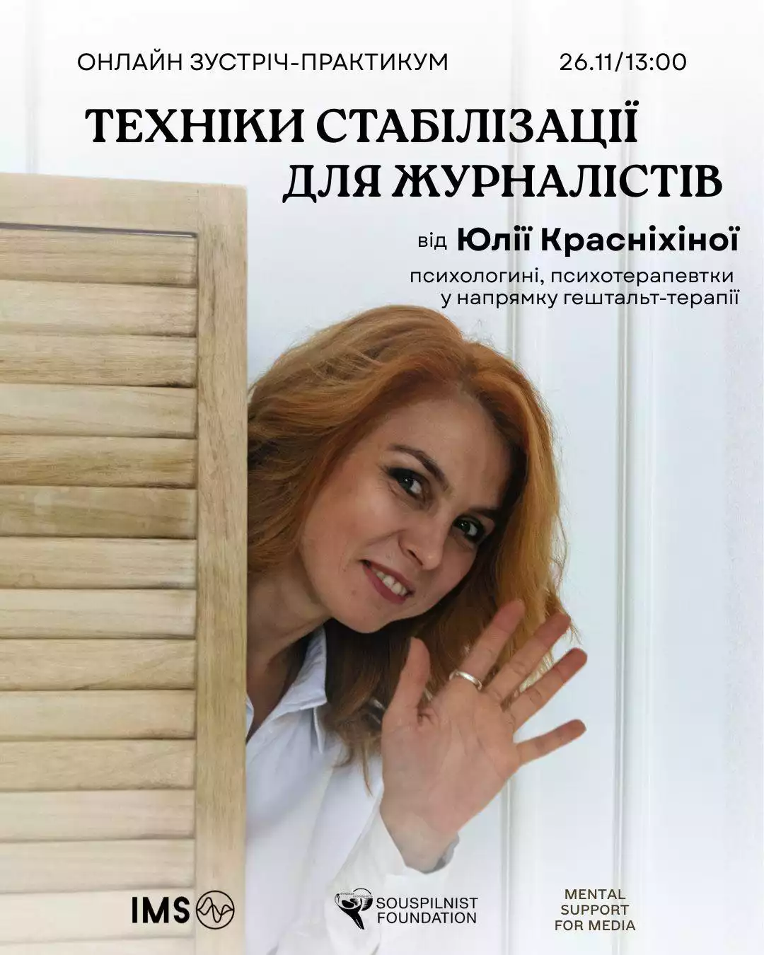 26 листопада - онлайн-практикум "Техніки стабілізації для журналістів"