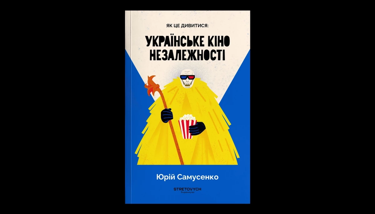 Журналіст Юрій Самусенко написав книгу про історію українського кіно