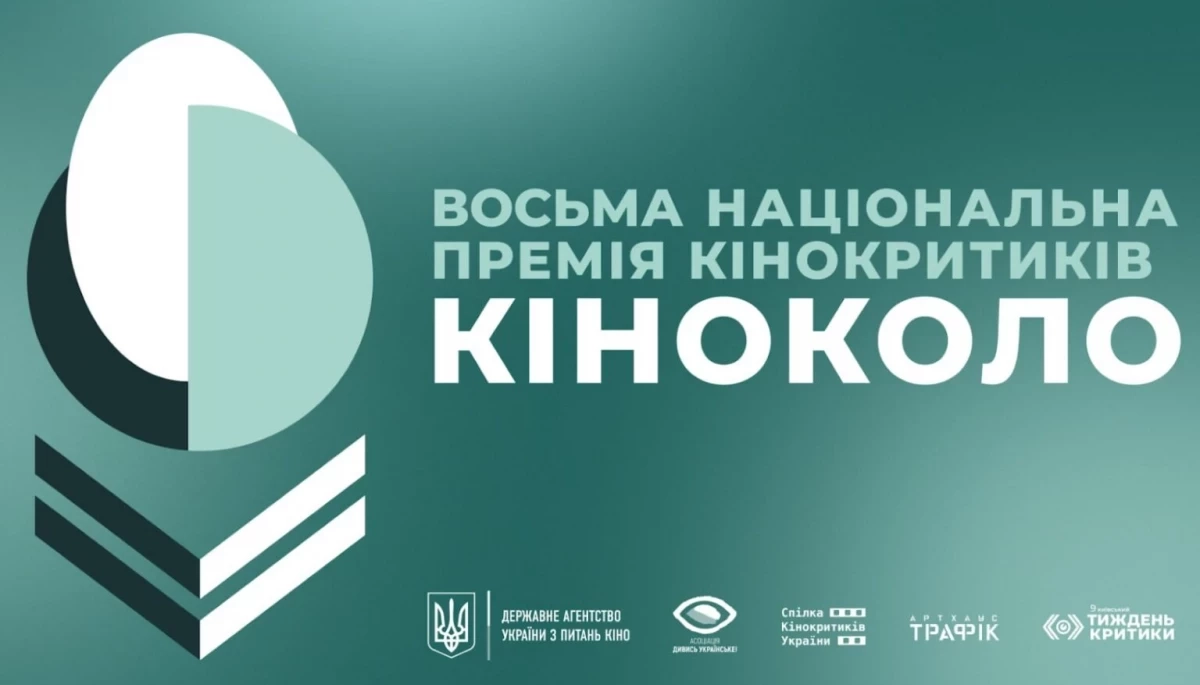 Церемонія нагородження національної премії &laquo;Кіноколо&raquo; відбудеться 29 листопада в Києві