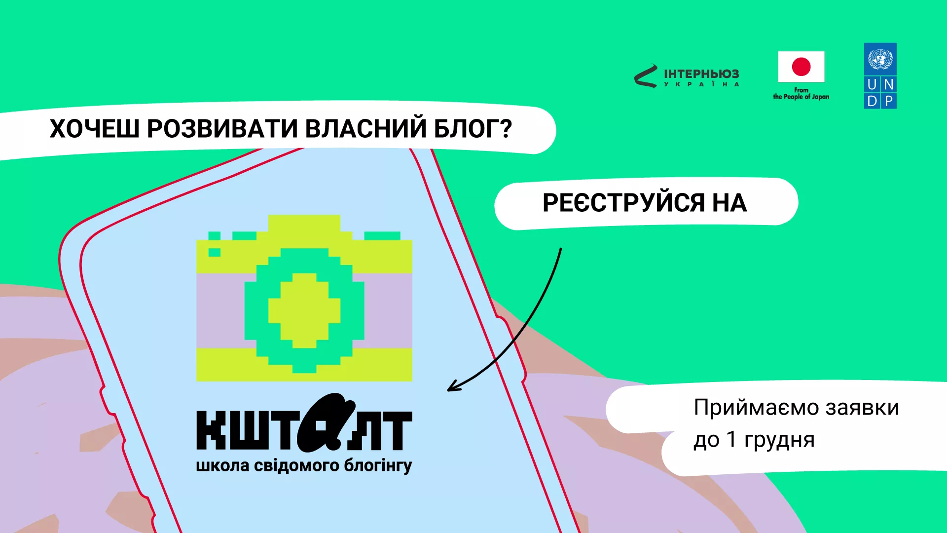 До 1 грудня - прийом заявок на онлайн-школу свідомого блогінгу "Кшталт"