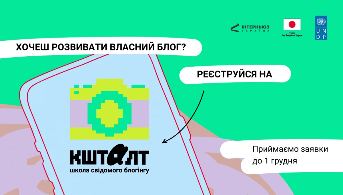 До 1 грудня - прийом заявок на онлайн-школу свідомого блогінгу "Кшталт"