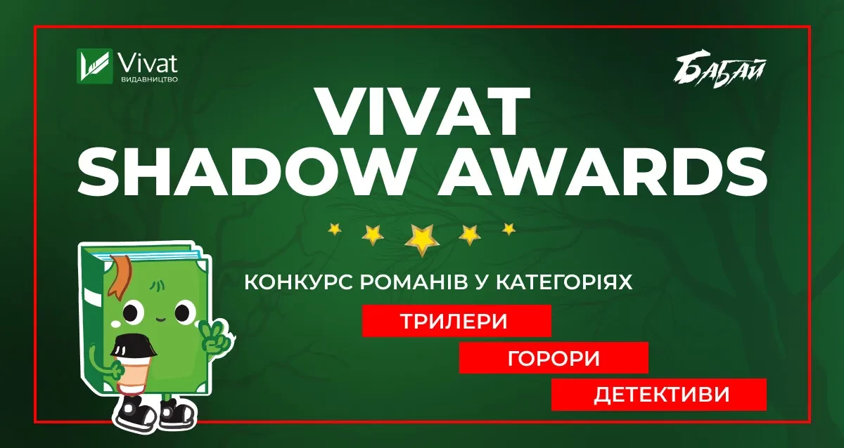 28 листопада стартує літературний конкурс Vivat Shadow Awards