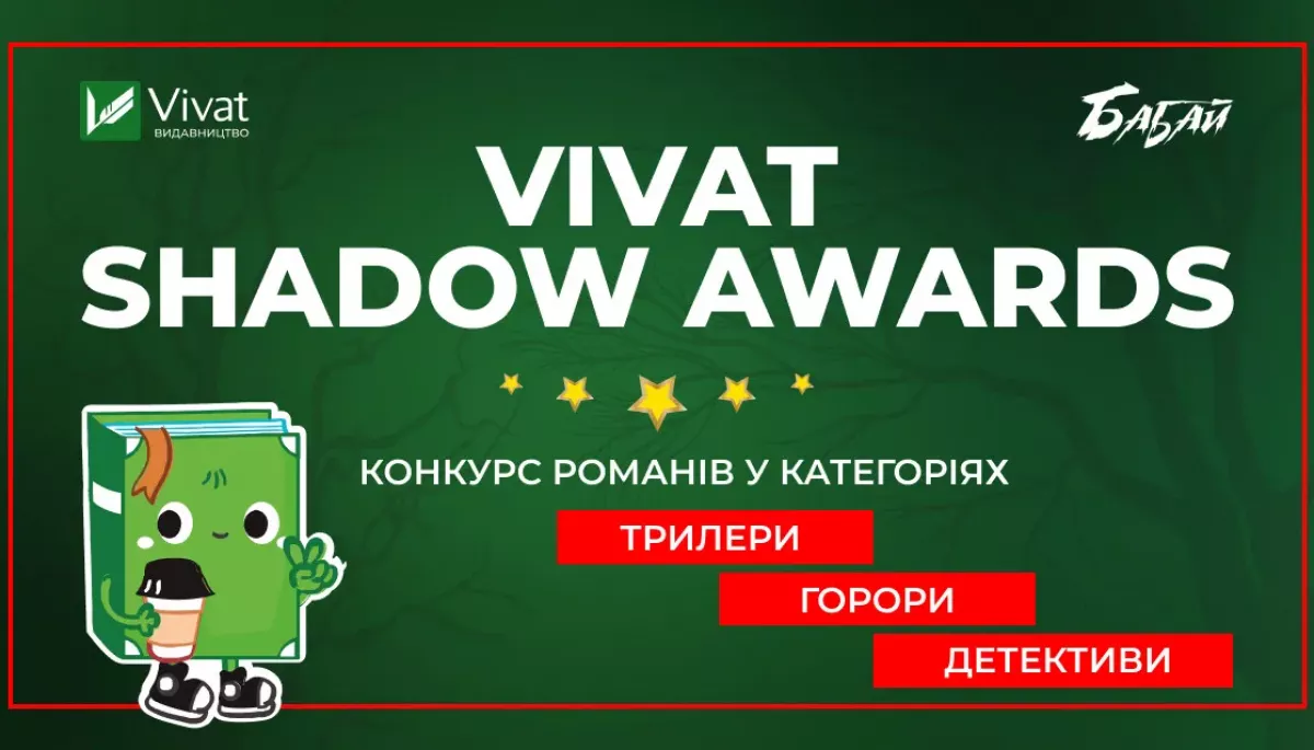 28 листопада стартує літературний конкурс Vivat Shadow Awards
