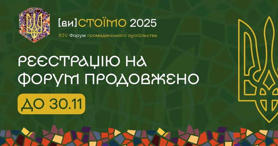 Реєстрацію на ХІV Форум громадянського суспільства продовжено до 30 листопада