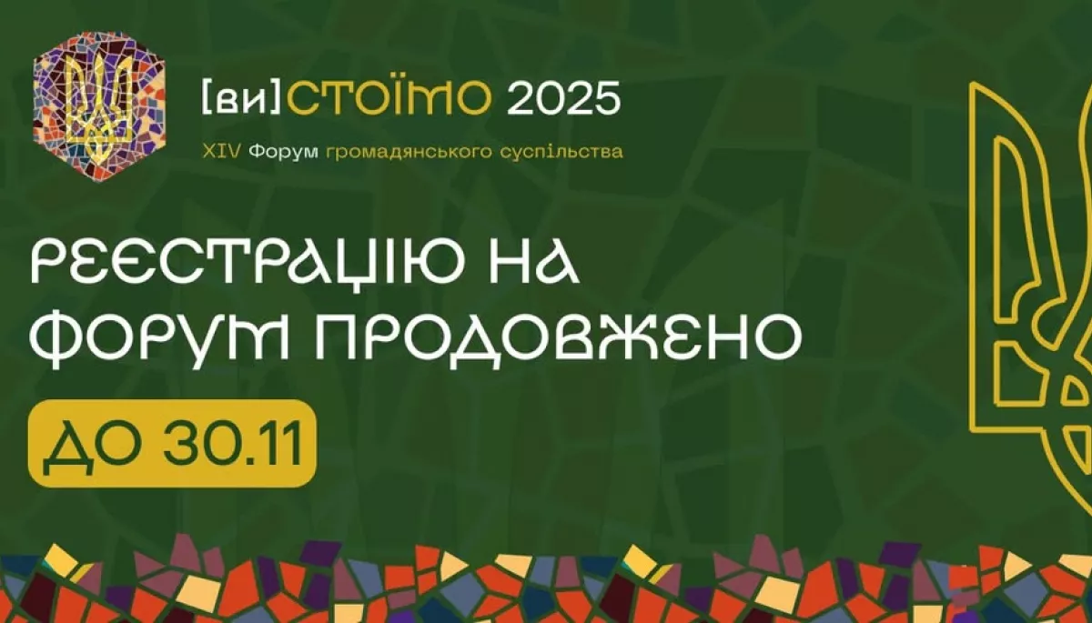 Реєстрацію на ХІV Форум громадянського суспільства продовжено до 30 листопада