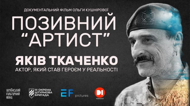 28 листопада - прем’єра фільму “Позивний «Артист»” та перформанс на честь Якова Ткаченка